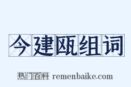今建瓯组词是什么意思的图片